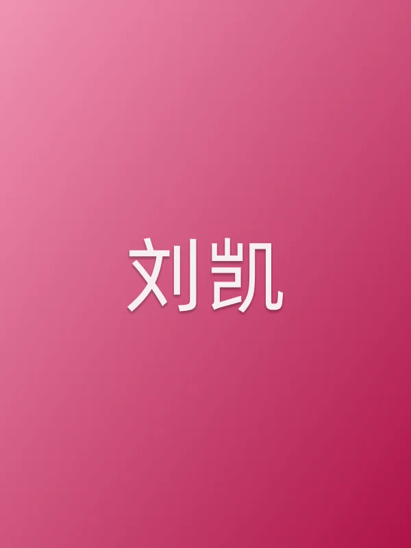 刘凯