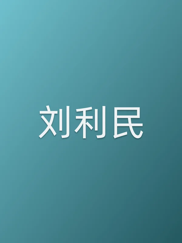 刘利民