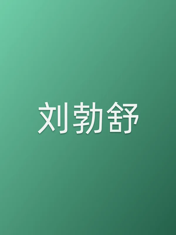 刘勃舒