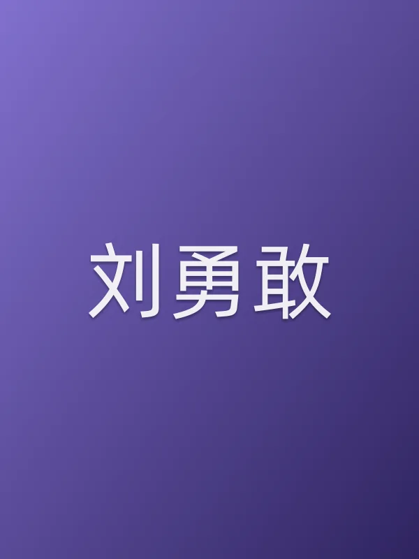 刘勇敢