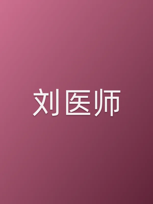 刘医师