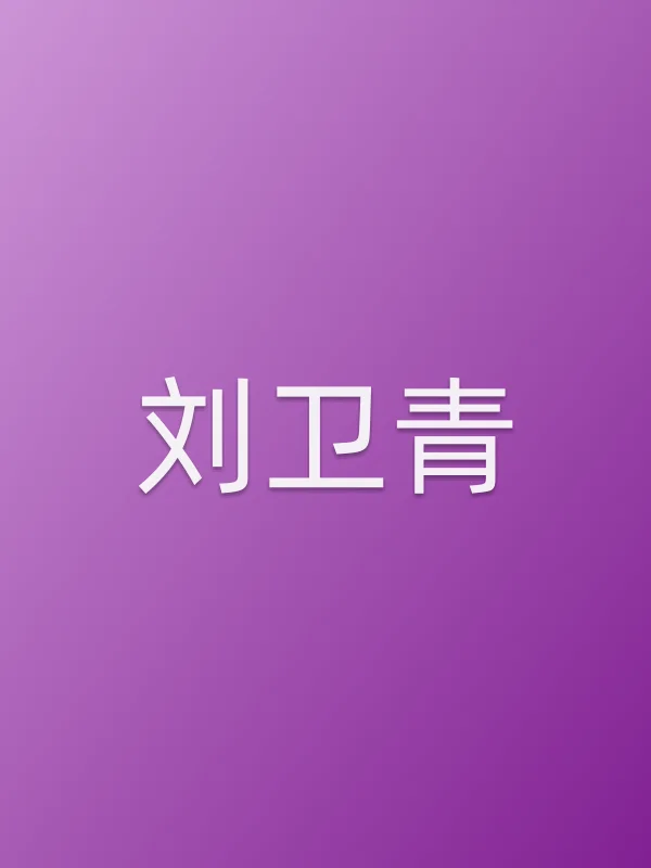 刘卫青