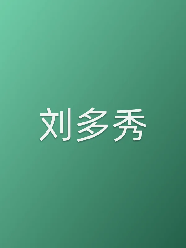 刘多秀