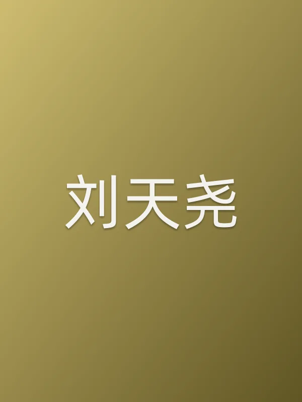刘天尧