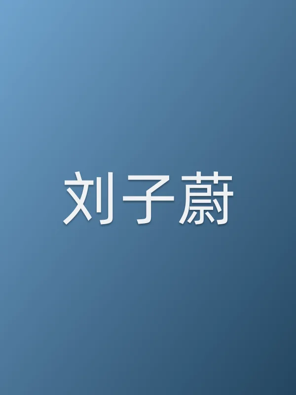 刘子蔚个人资料