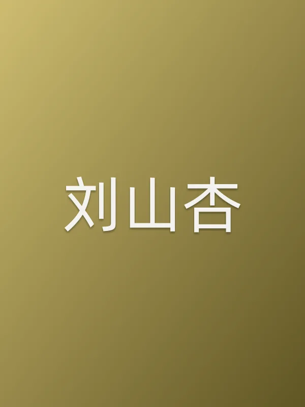 刘山杏