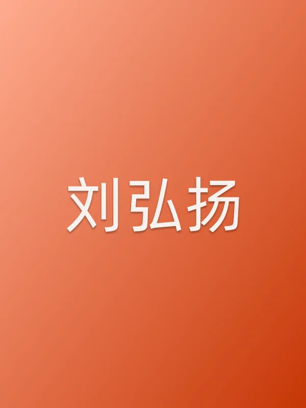刘弘扬