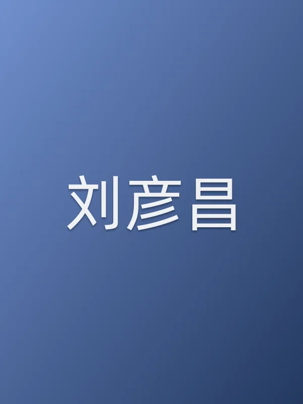刘彦昌