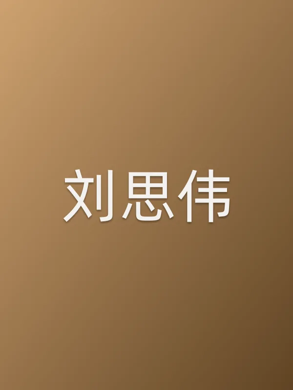 刘思伟