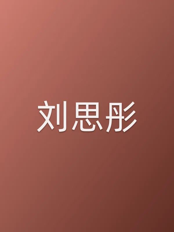 刘思彤由刘思彤饰演