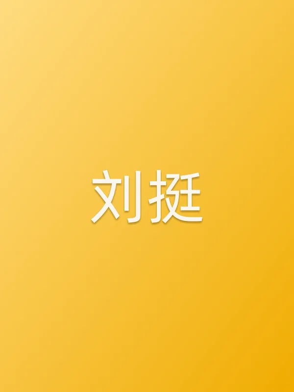 刘挺