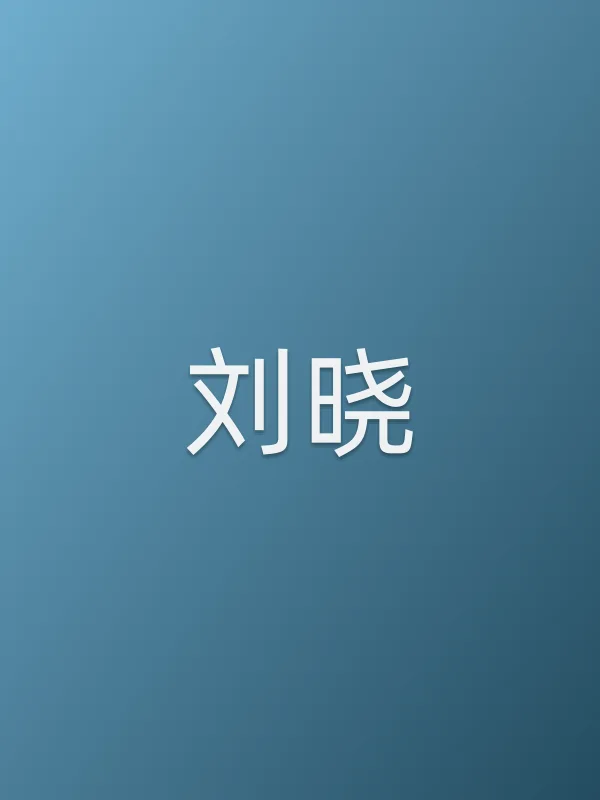 刘晓