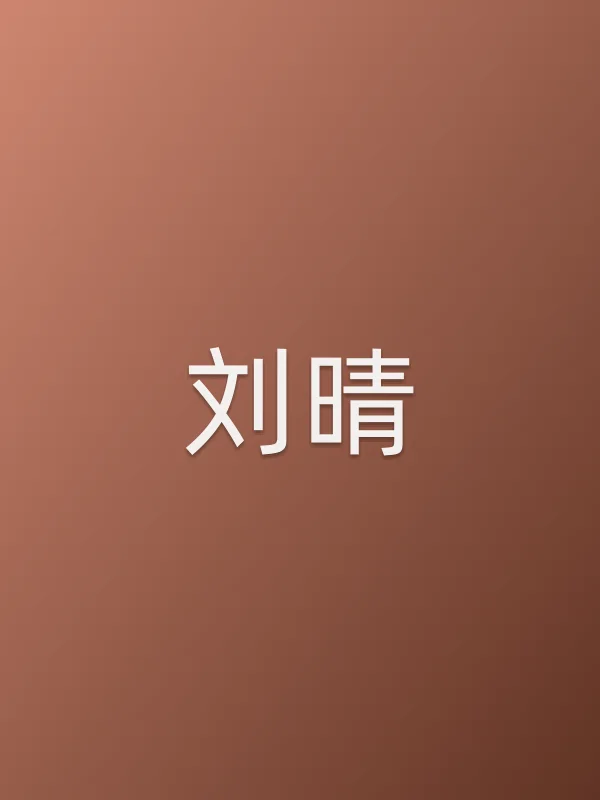 刘晴
