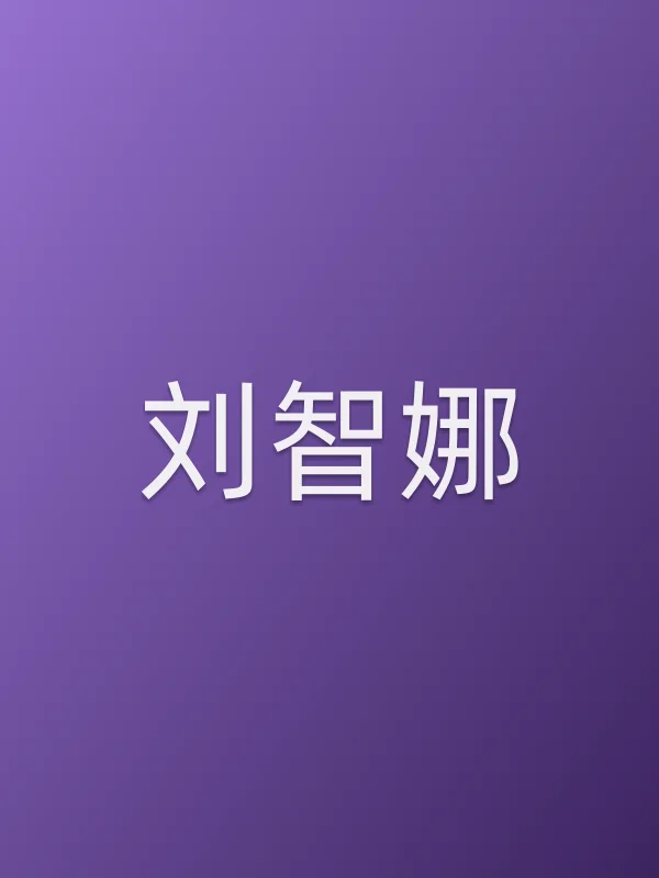 刘智娜