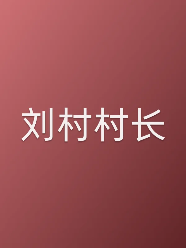 刘村村长