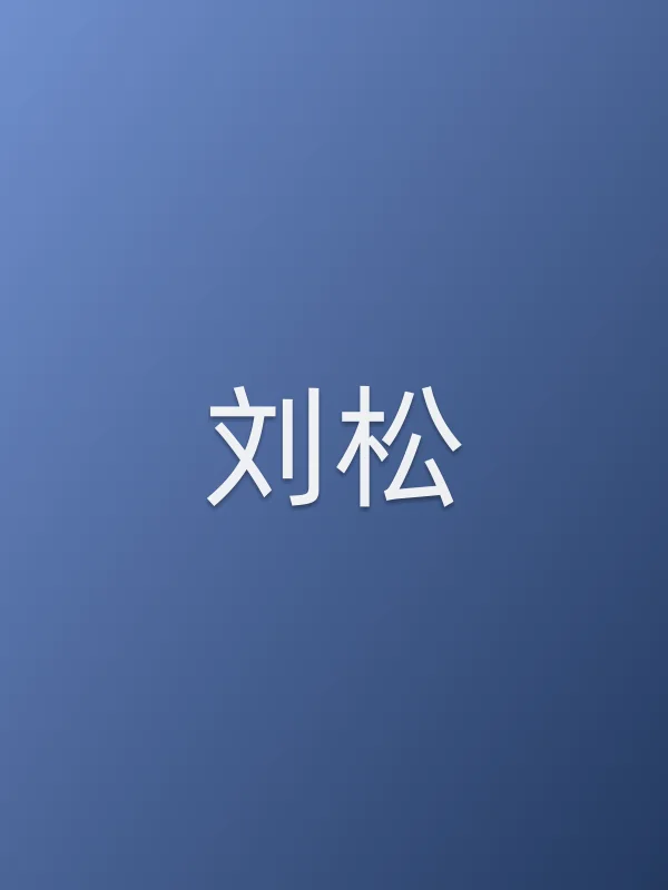 刘松