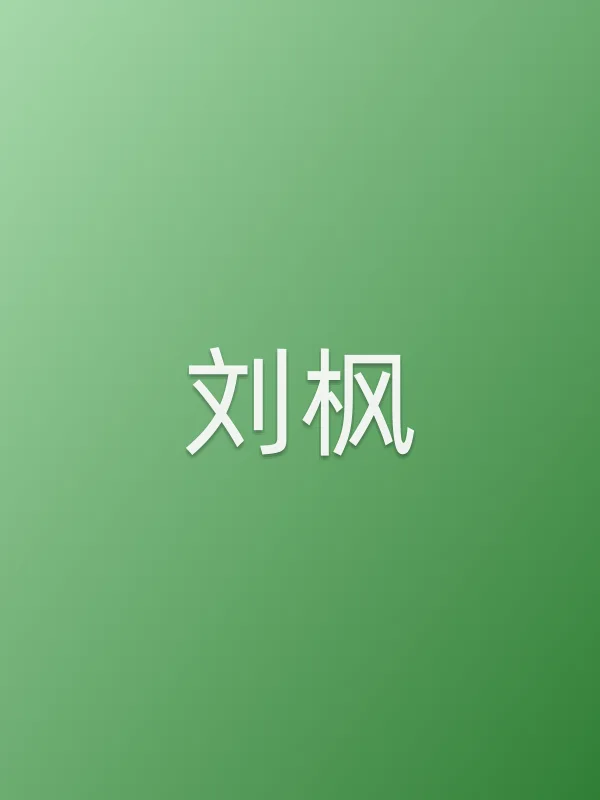 刘枫
