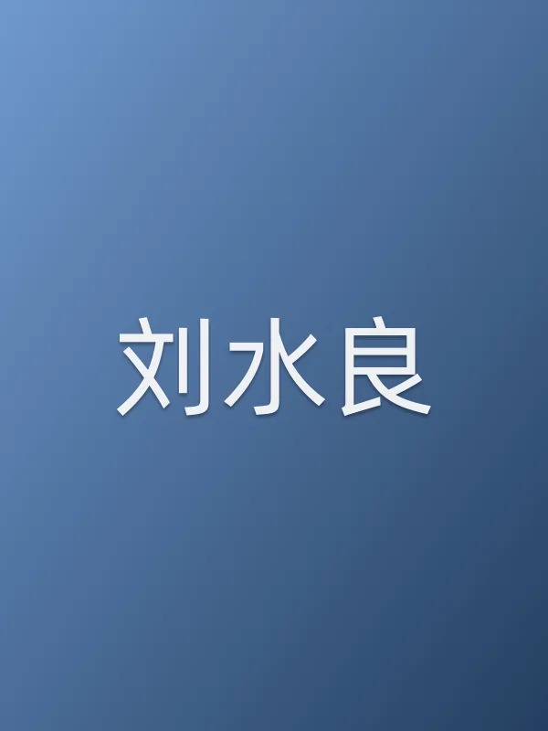 刘水良