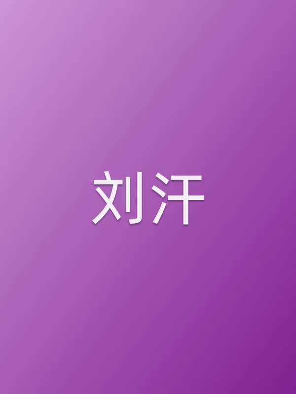 刘汗个人资料
