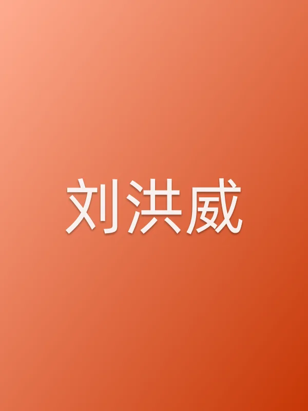 刘洪威