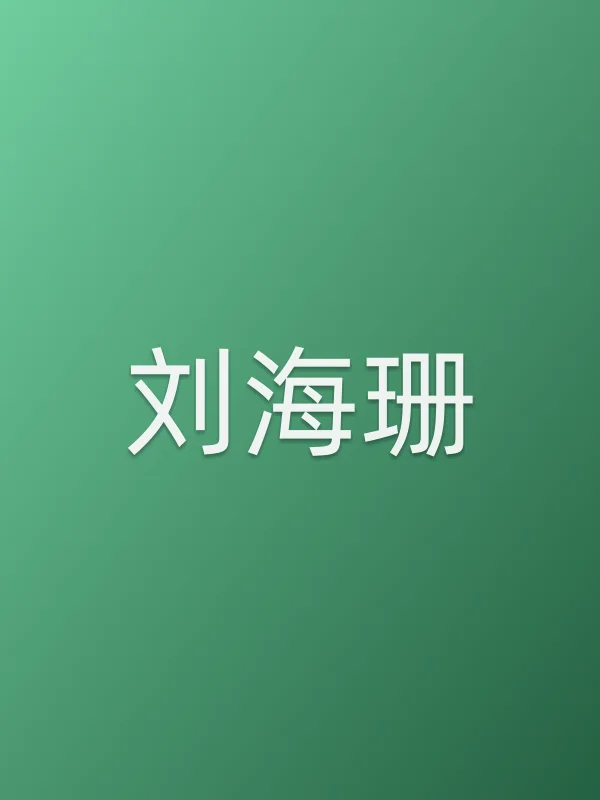 刘海珊个人资料