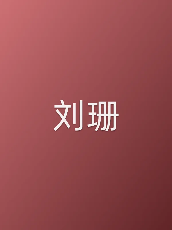 刘珊