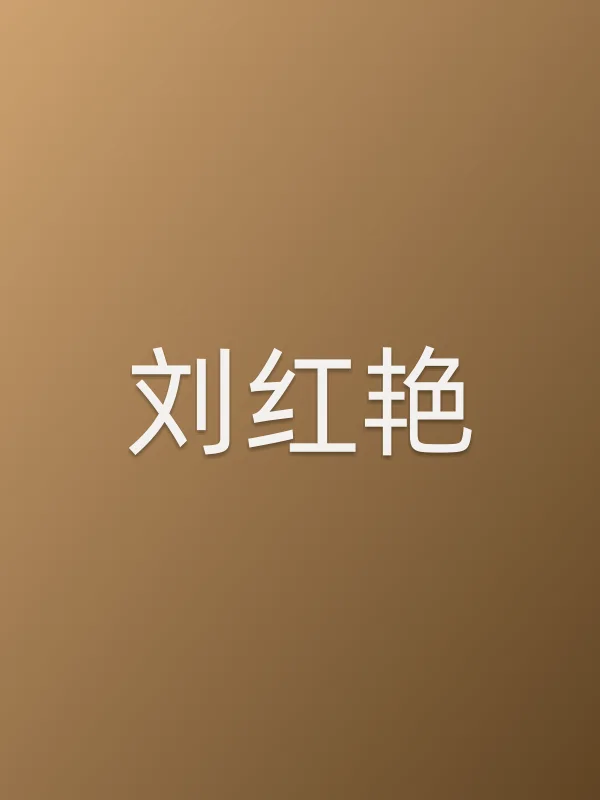 刘红艳