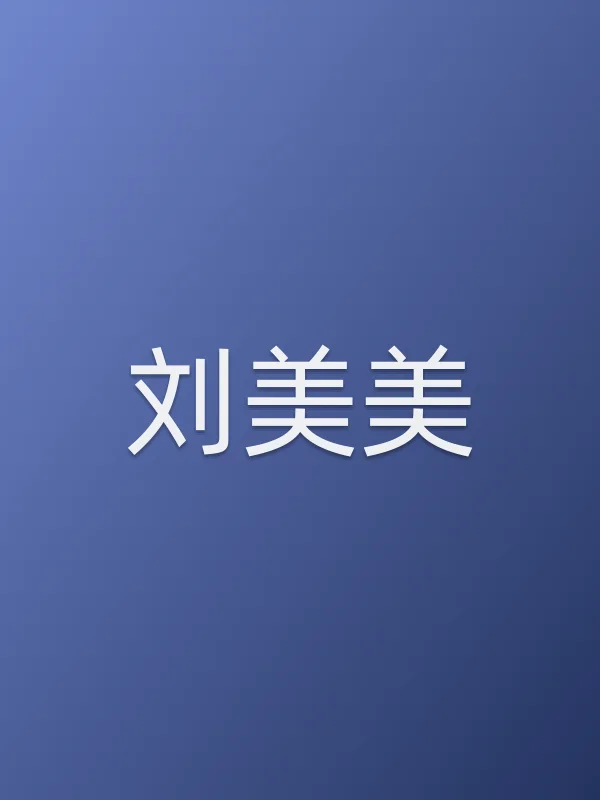 刘美美