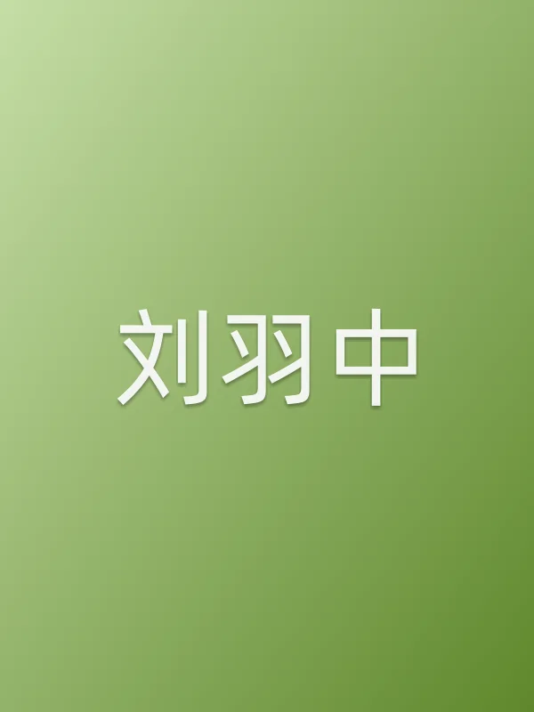 刘羽中个人资料