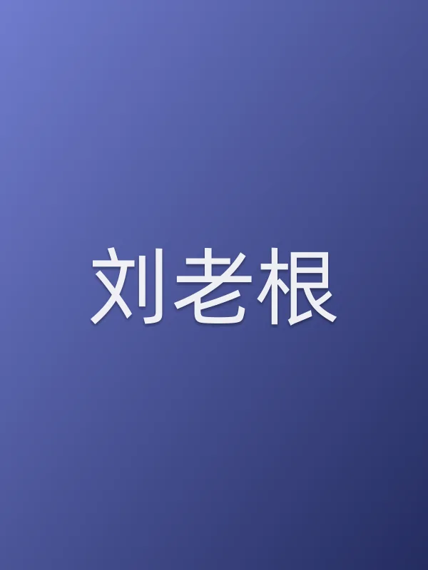 刘老根