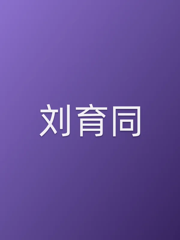 刘育同个人资料