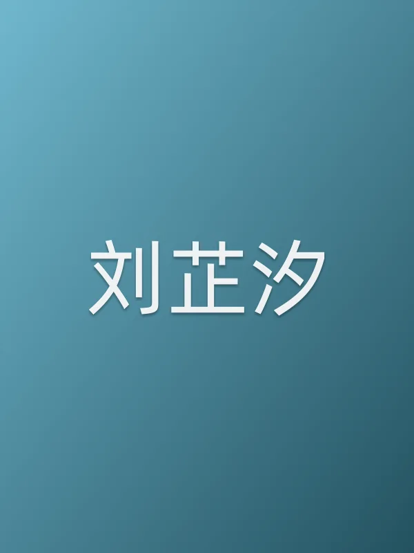 刘芷汐