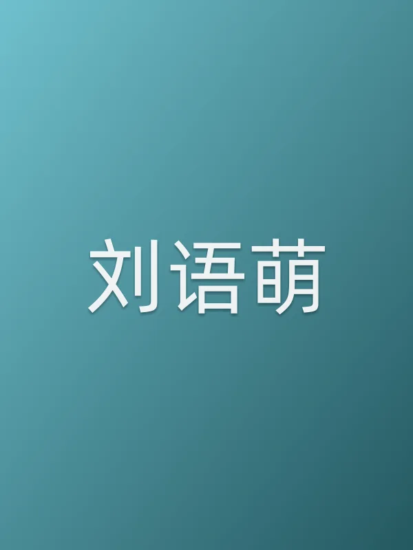 刘语萌