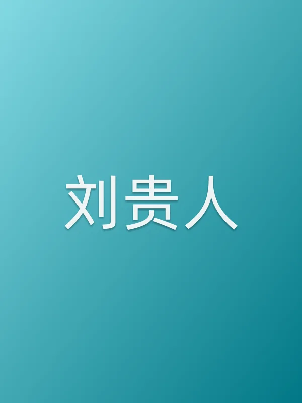 刘贵人