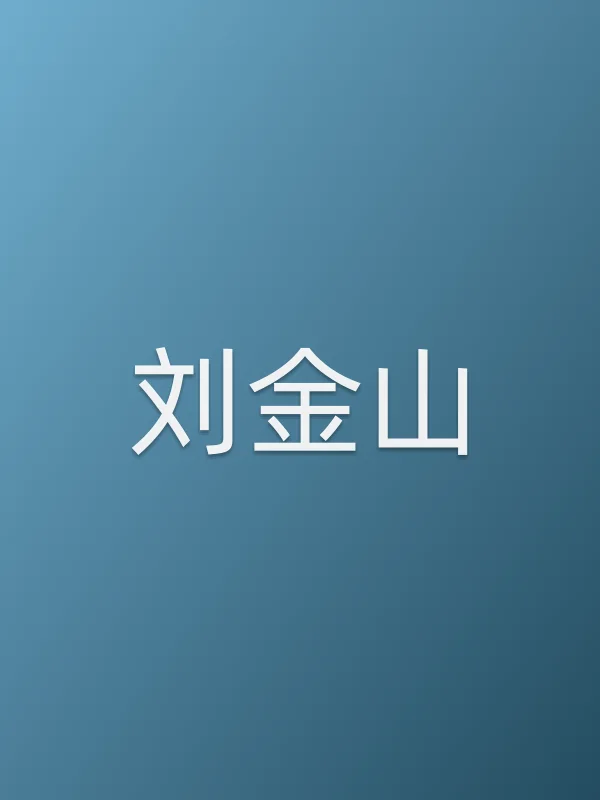 刘金山