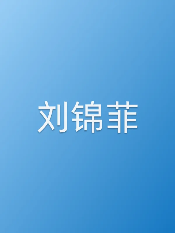 刘锦菲