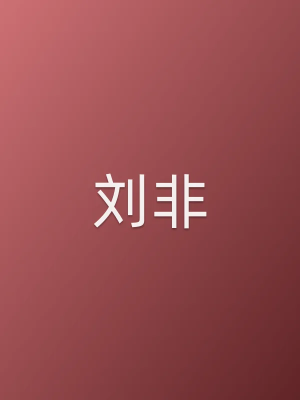 刘非