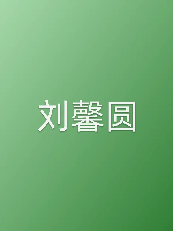 刘馨圆个人资料