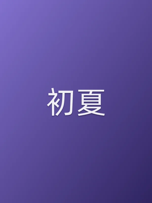 初夏