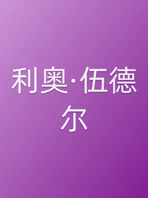 利奥·伍德尔