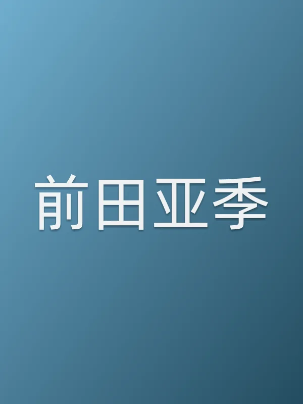 前田亚季