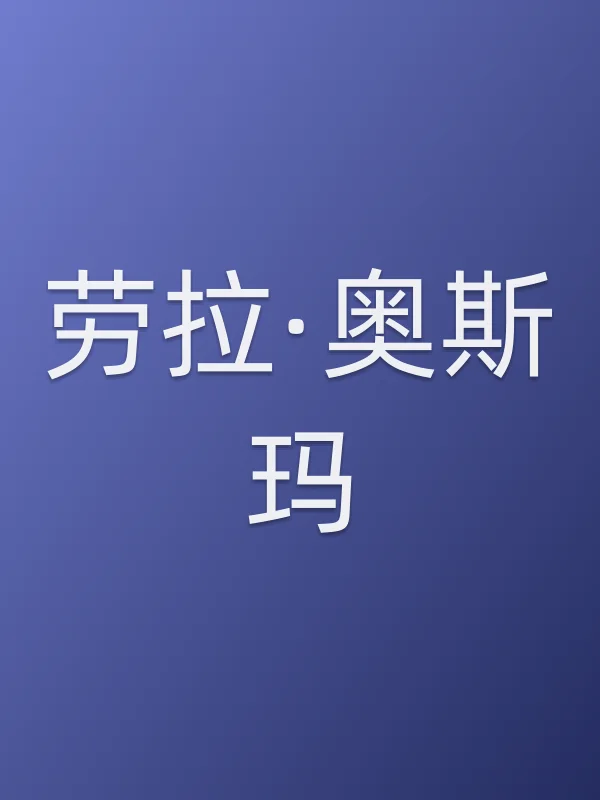 劳拉·奥斯玛个人资料