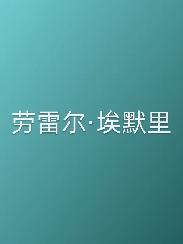 劳雷尔·埃默里个人资料
