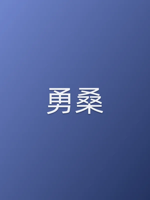 勇桑