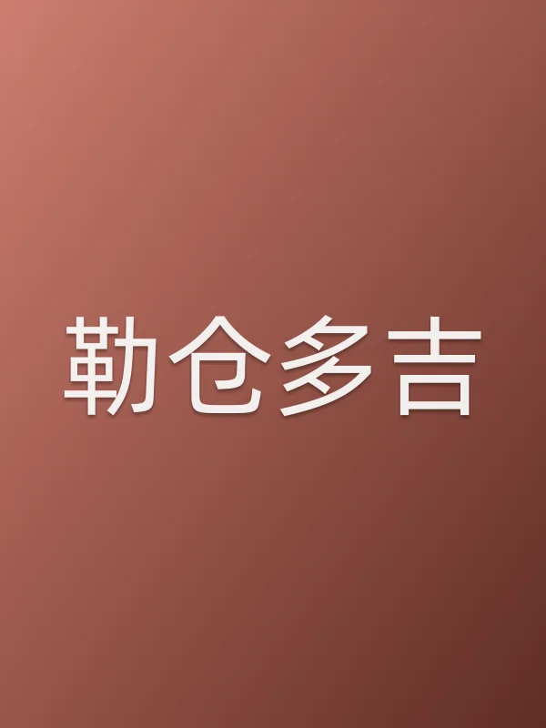 勒仓多吉