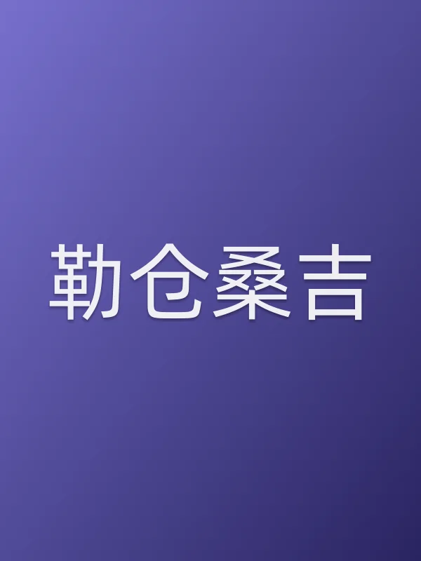 勒仓桑吉