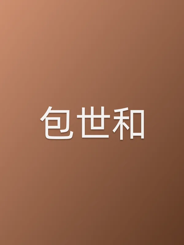 包世和由修宗迪饰演