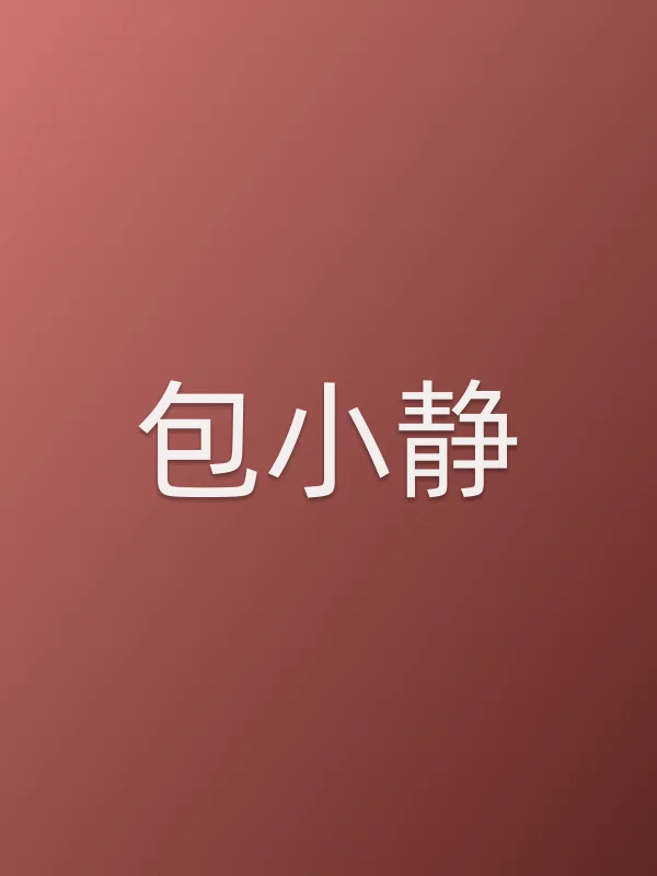 包小静
