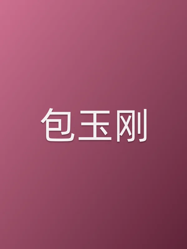 包玉刚