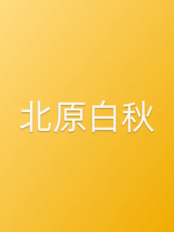 北原白秋